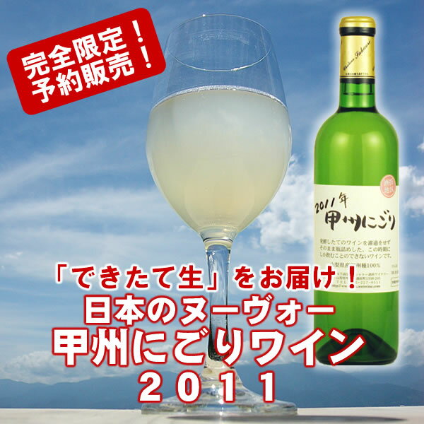 ≪11/28発送分≫完全予約販売甲州にごりワイン2011